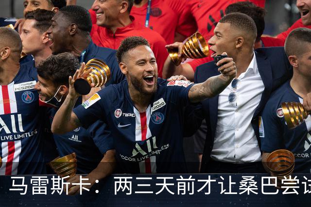 马雷斯卡：两三天前才让桑巴尝试踢中锋 不会沉溺于这波6连胜中
